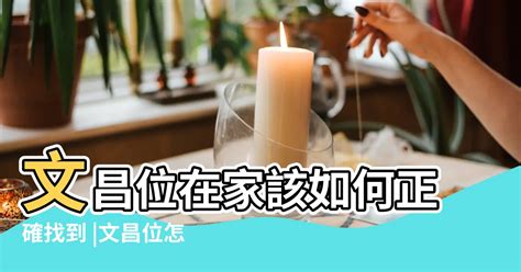 文昌位|怎麼找文昌位？相關禁忌、佈置等五個小知識！